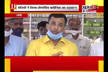  राजधानी रांची में खुला होम्योपैथ क्लिनिक, मंत्रियों ने किया  उद्घाटन