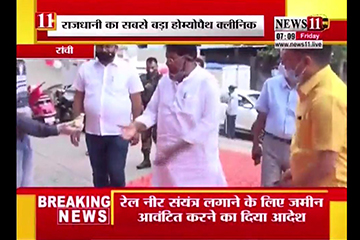  राजधानी रांची में खुला होम्योपैथ क्लिनिक, मंत्रियों ने किया  उद्घाटन