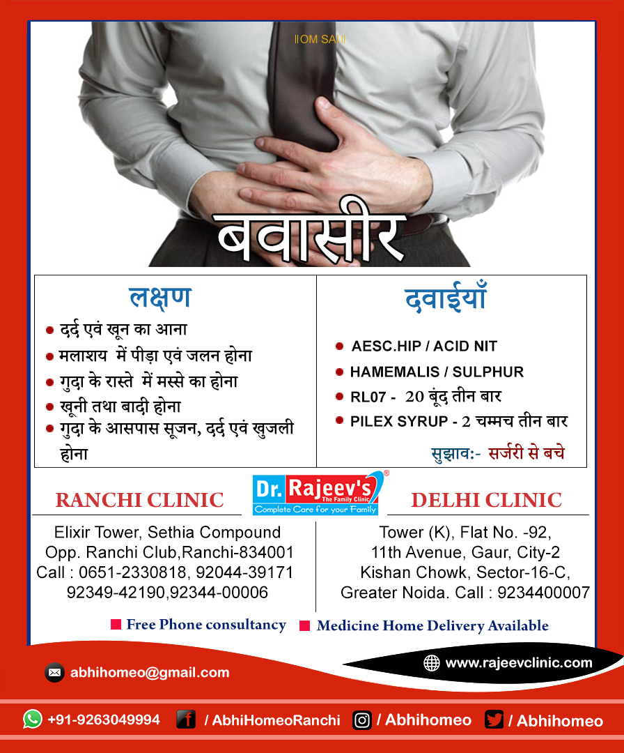Homeopathy Treatment for Piles(Hemorrhoids) in Ranchi/Delhi