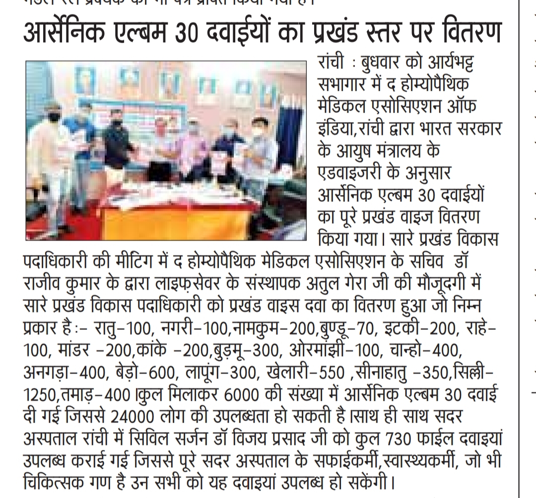 28 मई 2020 को आर्सेनिक एल्बम 30 का प्रखंड स्तर पर वितरण  